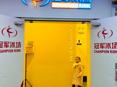 -冠军冰场CHAMPION RINK(百联又一城店)