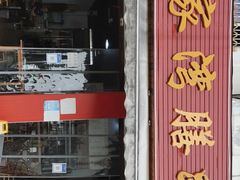 门面-张家湾·膳蹄(迎宾店)