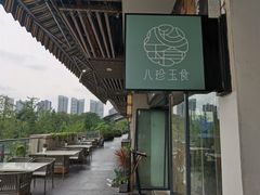 -八珍玉食鸡煲·打边炉(印象城店)