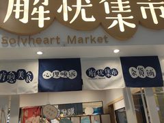 -解忧集市(北京路天河城店)