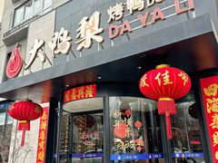 -大鸭梨烤鸭(望京店)
