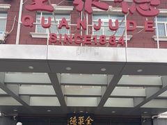 -全聚德烤鸭店(马家堡店)