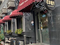 -老井俄式餐厅