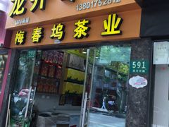 -梅春坞茶业(上海大宁国际茶城店)