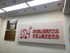 -石四箴口腔医疗中心