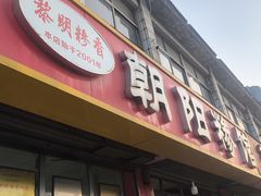 -朝阳糁馆(平安路店)