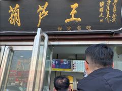 -糖葫芦王保定名吃(古莲花池店)