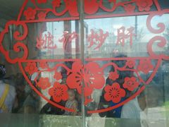 android_upload_pic-姚记炒肝店(鼓楼店)