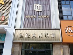 -世纪大明眼镜·林德伯格·蔡司官方授权店(武昌旗舰店)