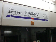 -上海体育馆(地铁站)