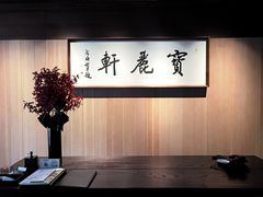 -宝丽轩中餐厅BAOLIXUAN