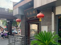 -奎元馆.百年奎元.非遗传承(西湖边的解放路店)