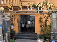 -吴家馄饨