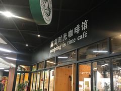 门面-雕刻时光咖啡馆(北苑店)
