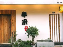-独食火锅·半米屋台(直营总店)