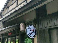 -品渔味湖鲜馆(拈花湾店)