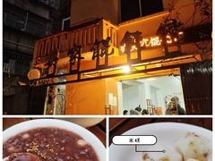 -吴家馄饨