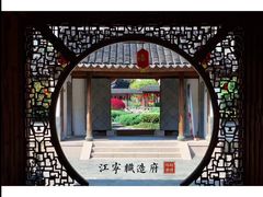 -江宁织造博物馆