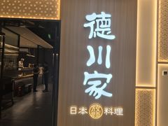 -德川家日本料理(中关村寰太大厦店)