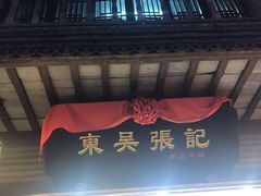 门面-东吴张记(山塘街店)
