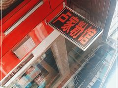 -卢家粉馆(黔鑫隆超市店)