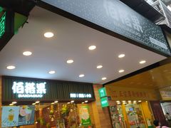 门面-佰搭果·广式茶餐厅(西华路店)