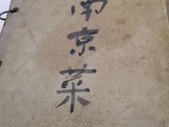 -广迎居老正兴菜馆