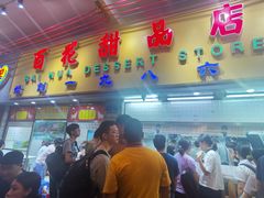 -百花传统甜品店(原址店)