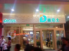 -德克士(前门店)