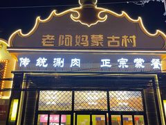 门面-老阿妈蒙古村·蒙古包·草原文化·歌舞表演(老君堂店)