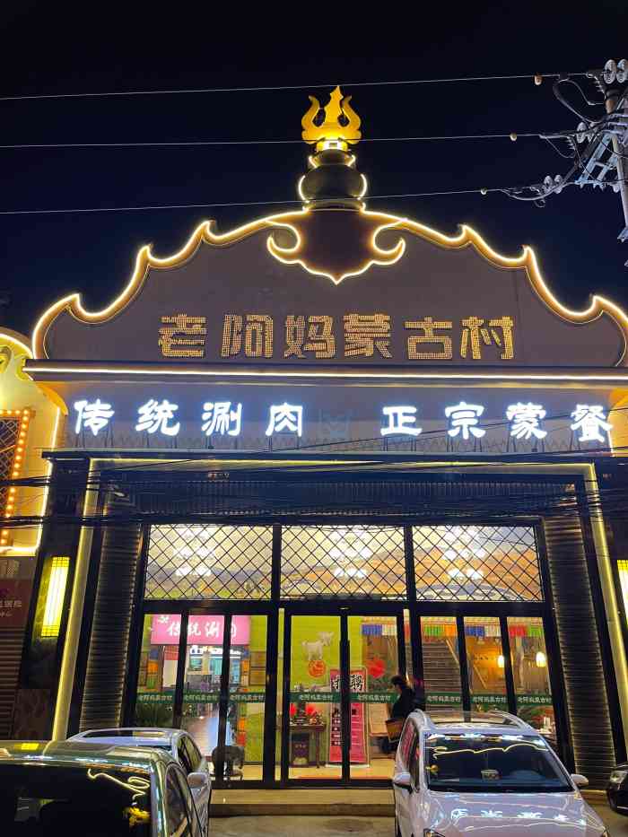 老阿妈蒙古村(老君堂店)-"不用预约直接到店使用,周末生意很好哇,停.