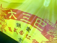 -大三巴饼家(大三巴街店)