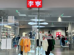 -首创奥特莱斯(西安店)