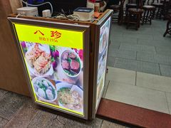 -八珍餐厅(广大路店)