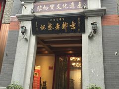 门面-松针蔡记蒸饺(花园路店)