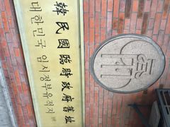 -大韩民国临时政府旧址