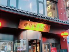 门面-老墙根涮肉·铜锅·烧烤(欢乐谷·王四营店)