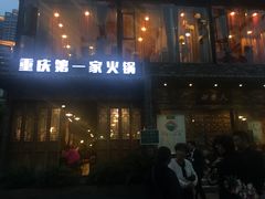-白乐天毛肚火锅馆(南滨路店)