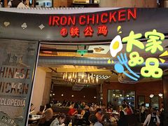 -铁公鸡·四川料理(天环广场店)