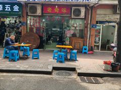-老奇味(后田街店)