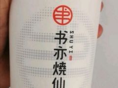 焦糖珍珠奶茶-书亦烧仙草(树木岭店)