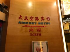 -上海大众空港宾馆