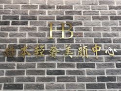 -赫本轻奢美颜中心