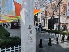 -天津意大利风情旅游区