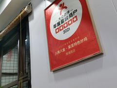 -八两八金·莱芜特色炒鸡(市南漳浦路店)