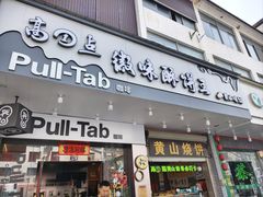 -高一点·徽味酥饼王·黄山烧饼
