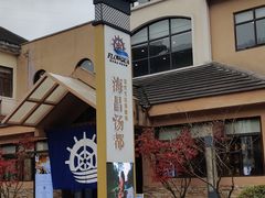 -重庆南山海昌汤都