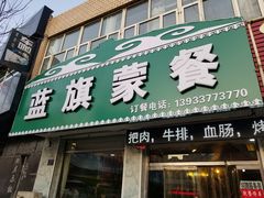-蓝旗蒙餐