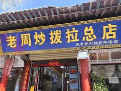 -老周炒拨拉(甘州总店)