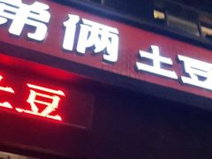 门面-姐弟俩土豆粉(西安小寨店)